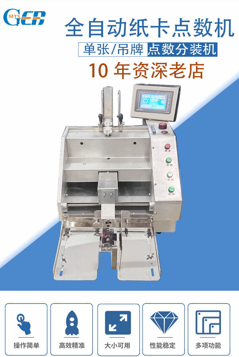 全自動(dòng)紙卡點(diǎn)數機