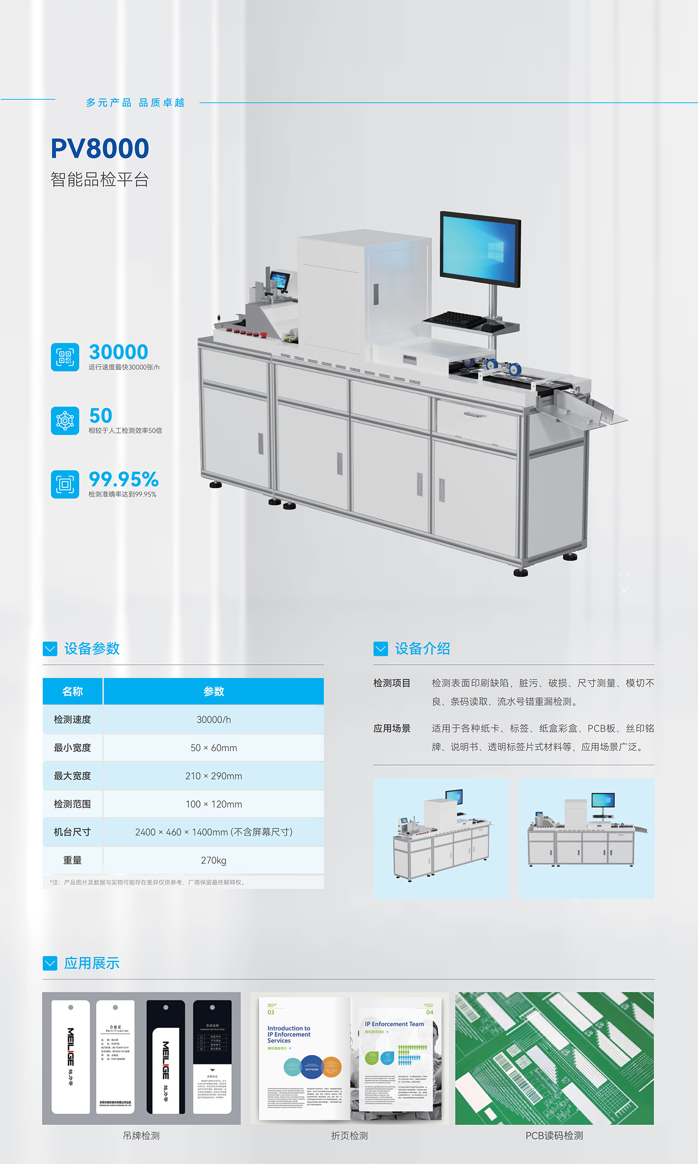 GER-PV8000單張片材視覺(jué)檢測設備，適用于吊牌標簽紙卡說(shuō)明書(shū)印刷質(zhì)量檢測